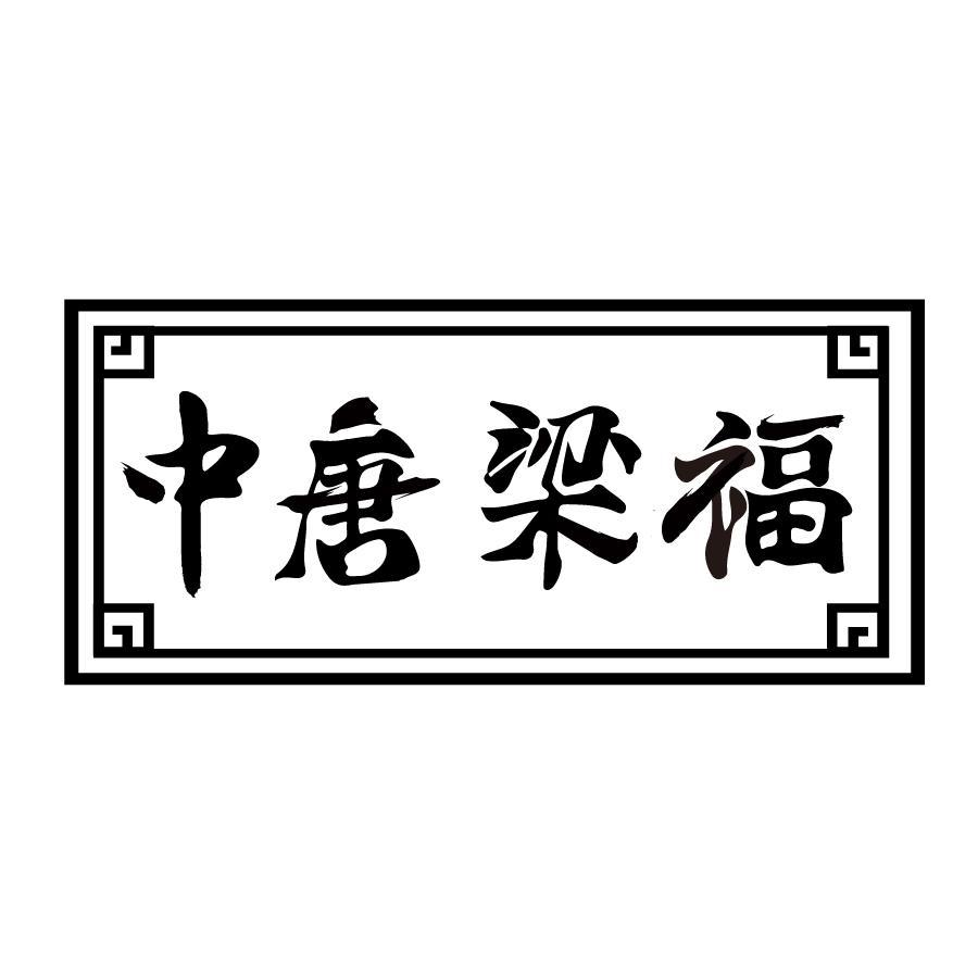 中唐梁福