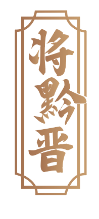 将黔晋