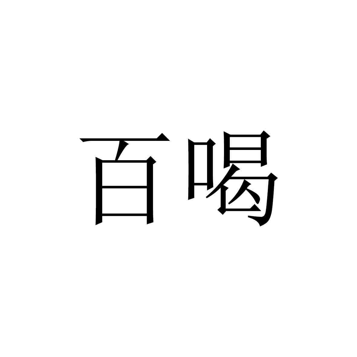 百喝