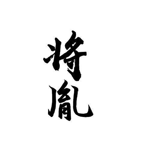 将胤