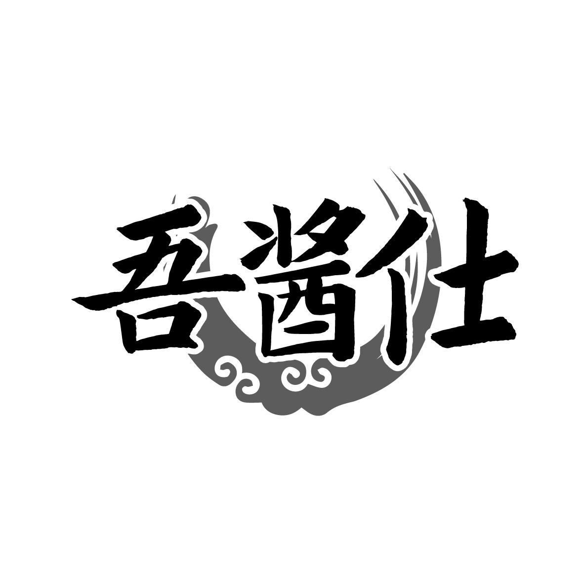 吾酱仕