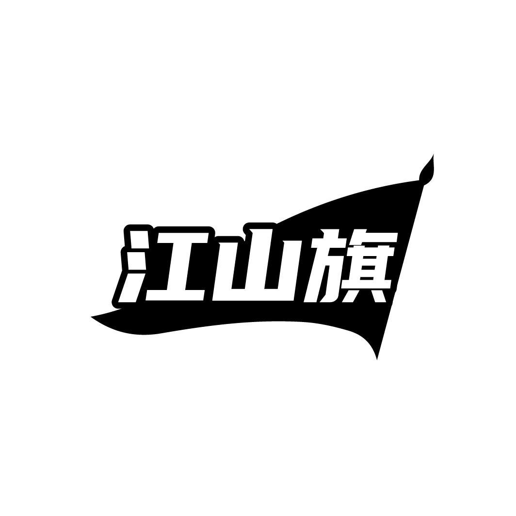 江山旗