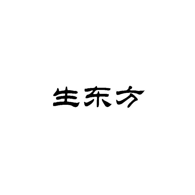 生东方