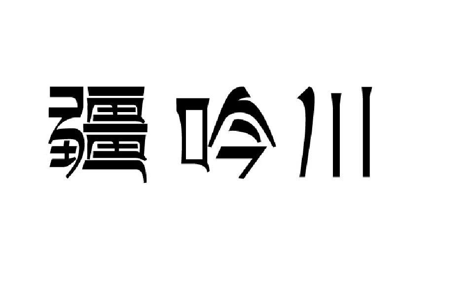 疆吟川