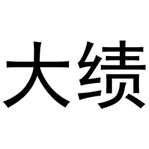 大绩