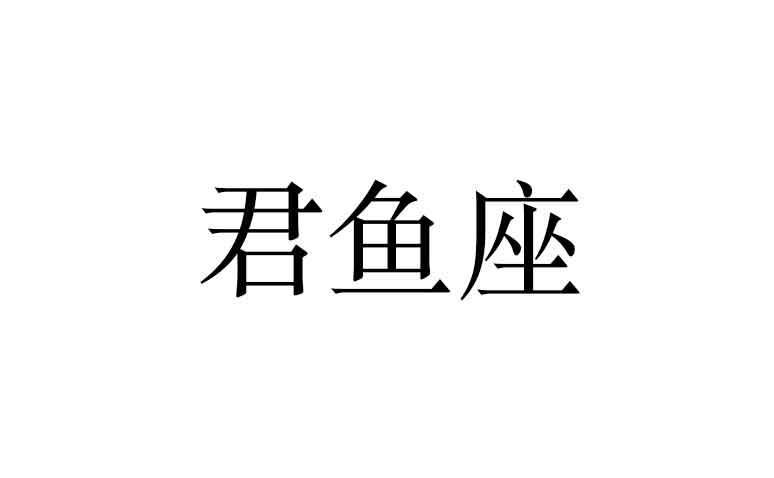 君鱼座