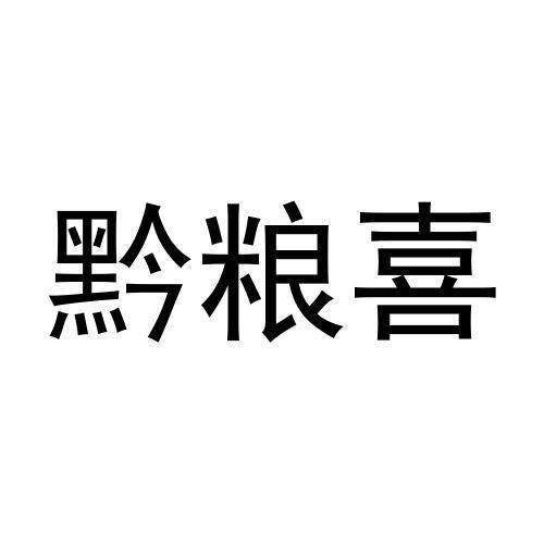 黔粮喜