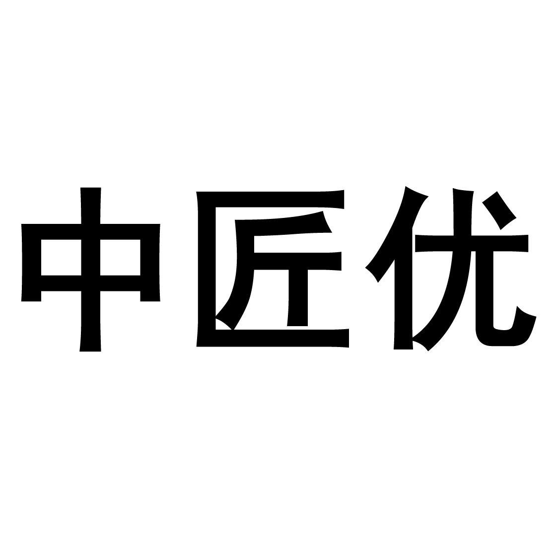 中匠优