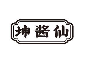 坤酱仙