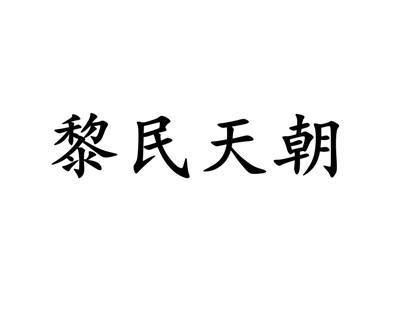 黎民天朝