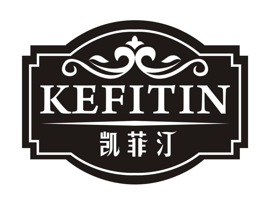 凯菲汀 KEFITIN