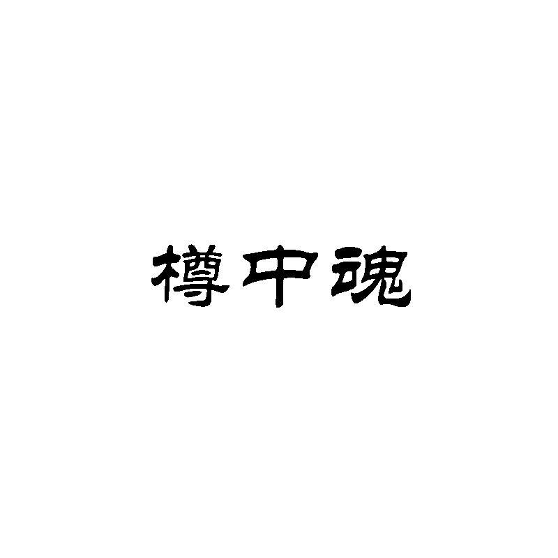 樽中魂