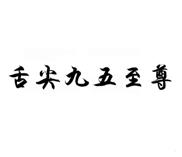 舌尖九五至尊