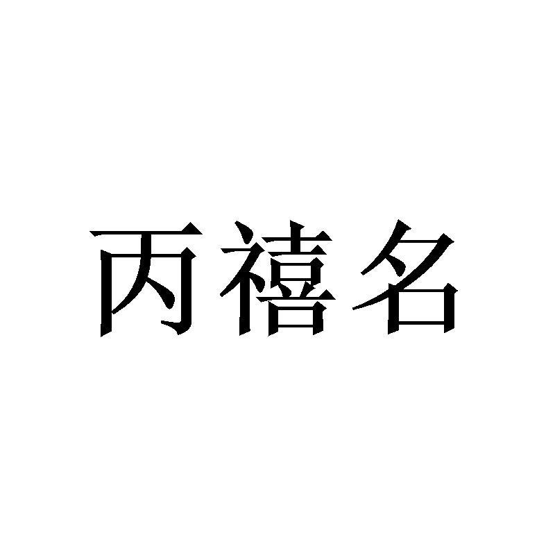 丙禧名