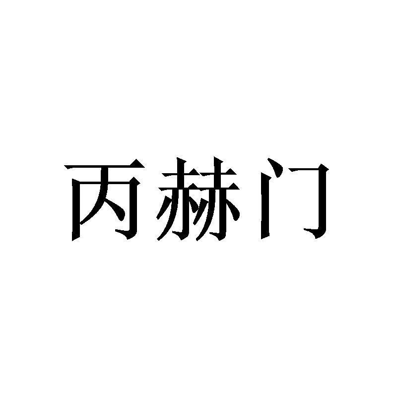 丙赫门