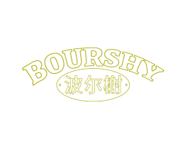 BOURSHY 波尔榭