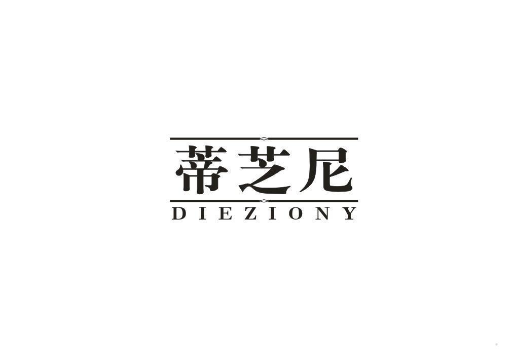 蒂芝尼 DIEZIONY