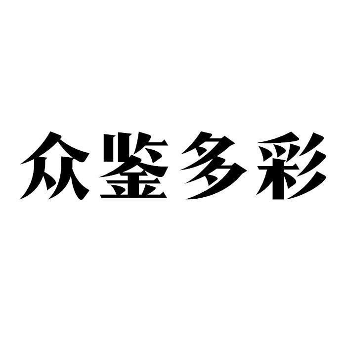 众鉴多彩