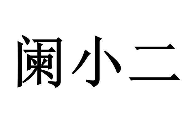 阑小二