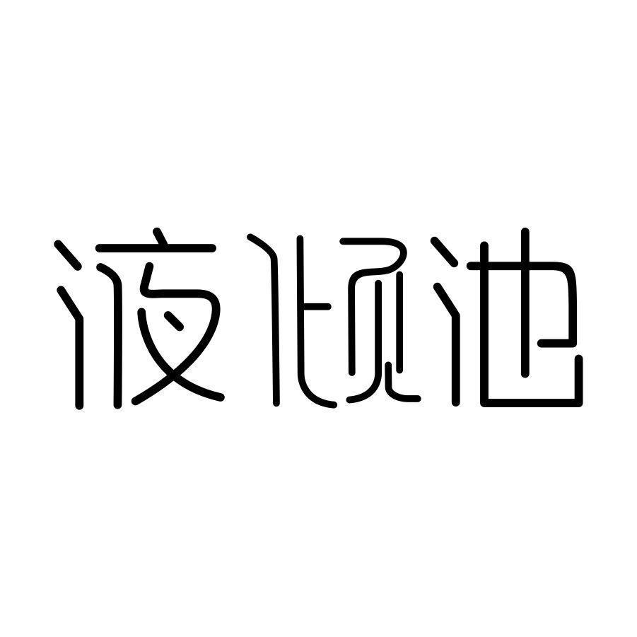 液倾池