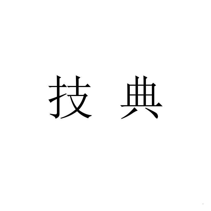 技典