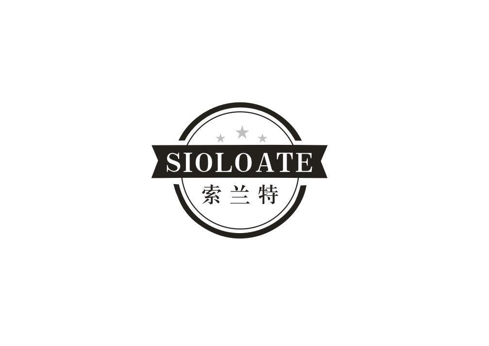 索兰特 SIOLOATE