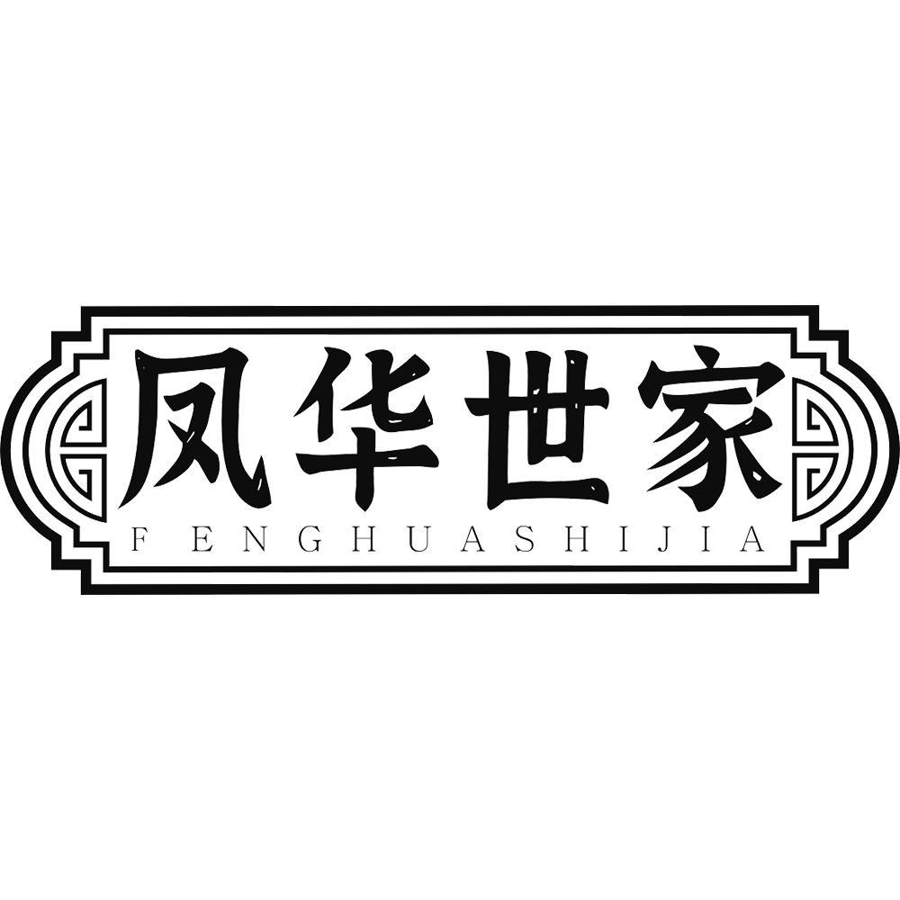 凤华世家