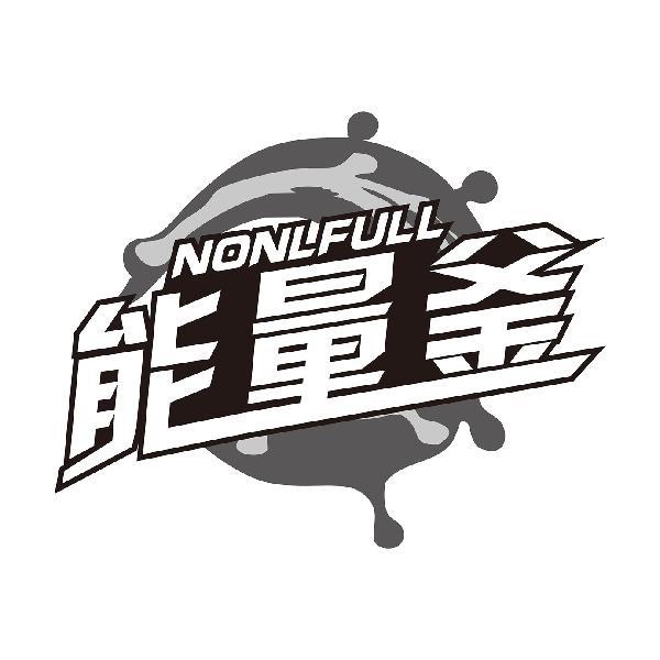 能量釜 NONLFULL