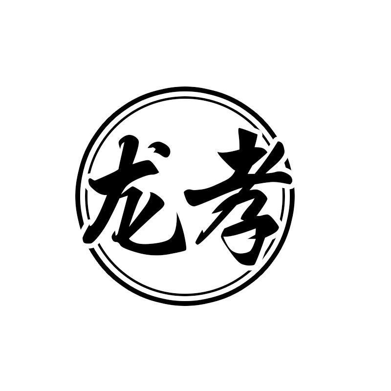 龙孝