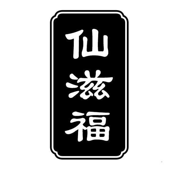 仙滋福