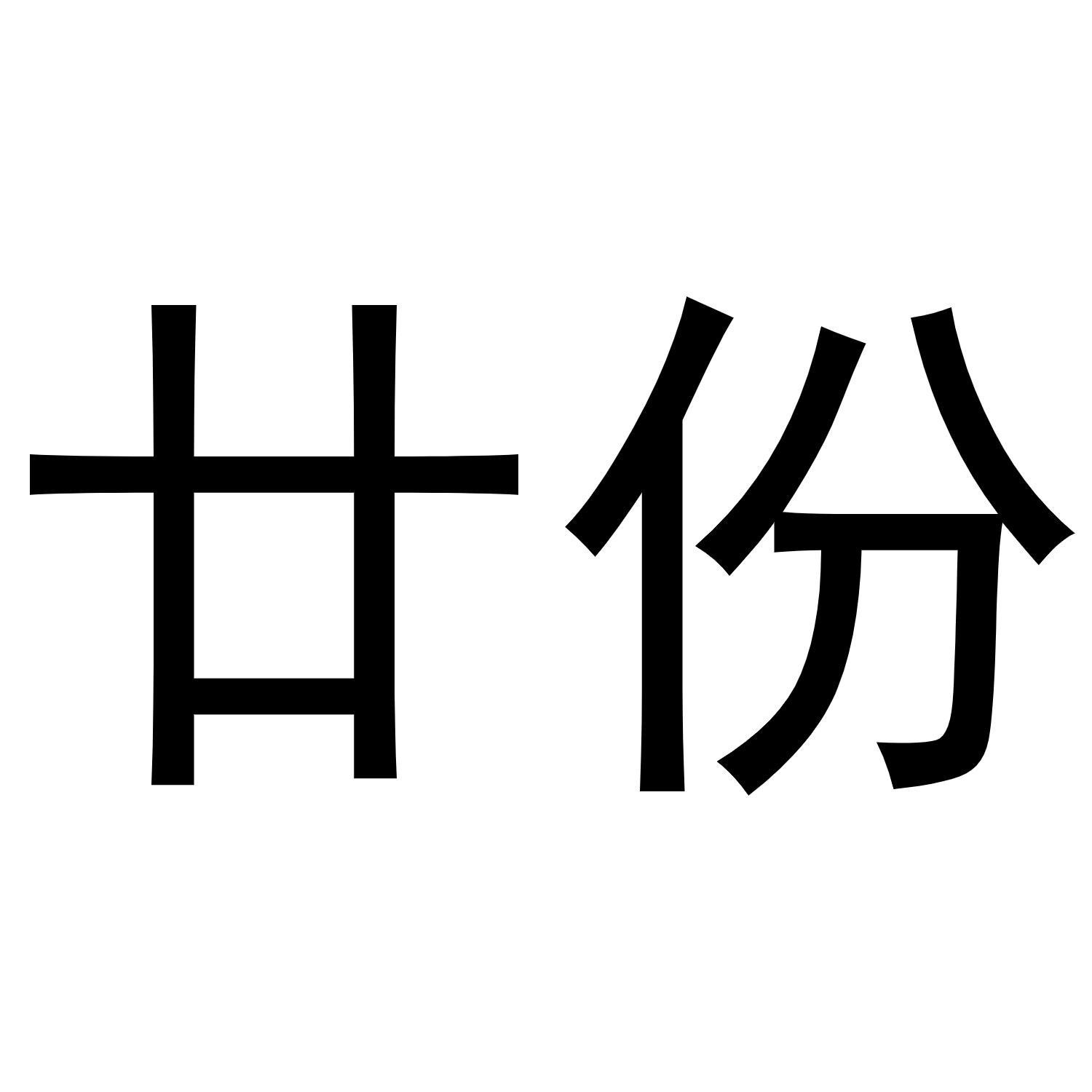 廿份