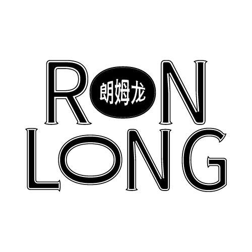 RN LONG 朗姆龙