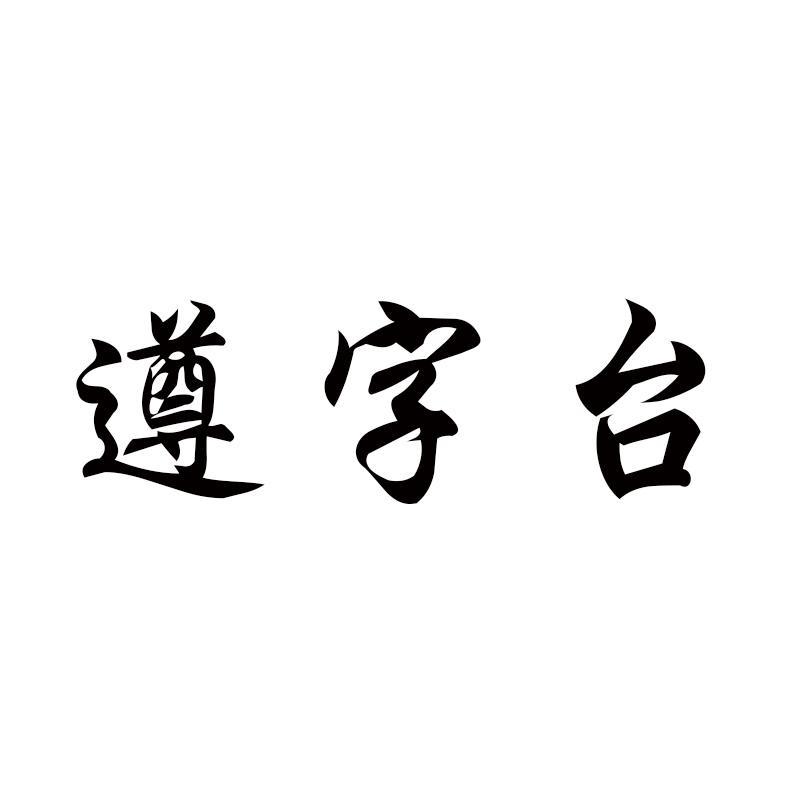 遵字台