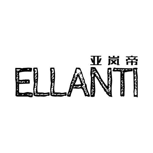 亚岚帝 ELLANTI