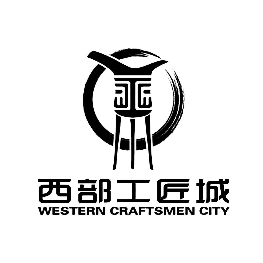 西部工匠城 WESTERN CRAFTSMEN CITY