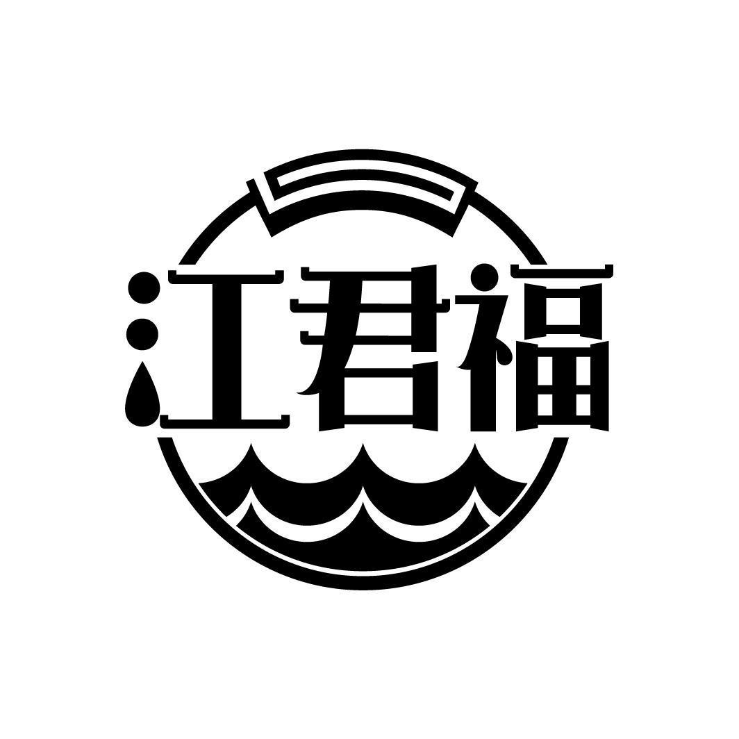 江君福