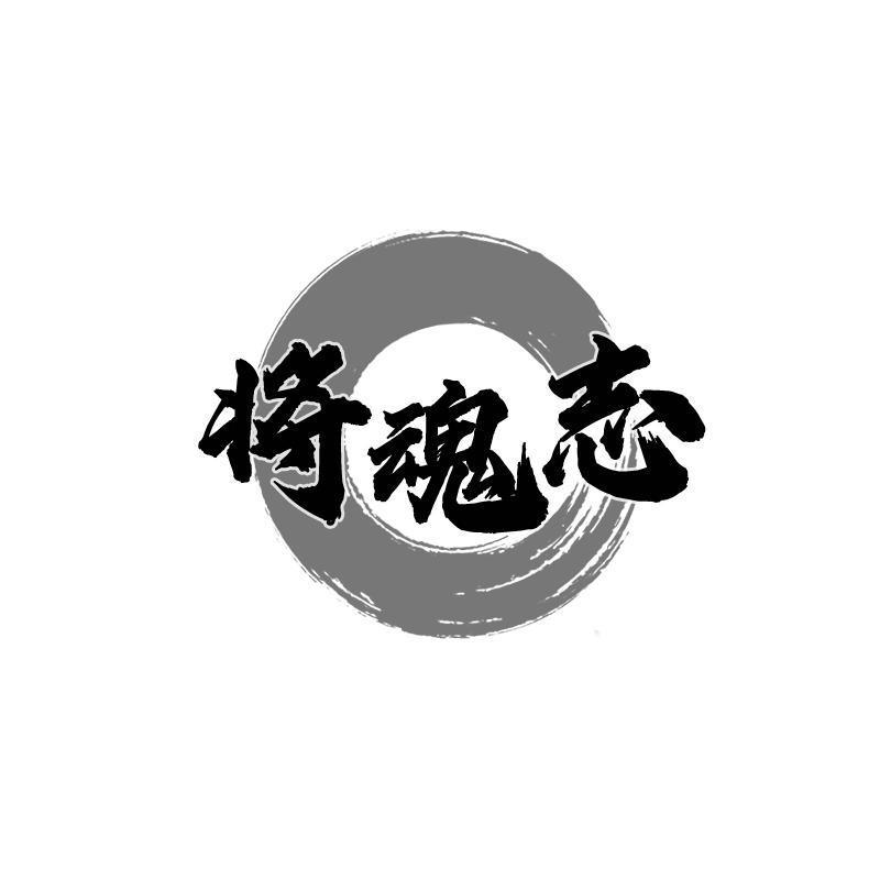 将魂志