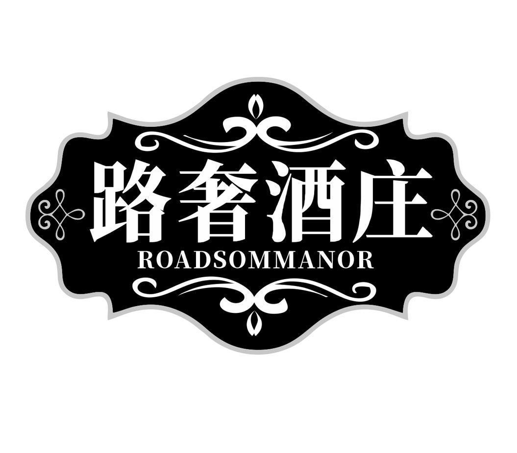 路奢酒庄 ROADSOMMANOR