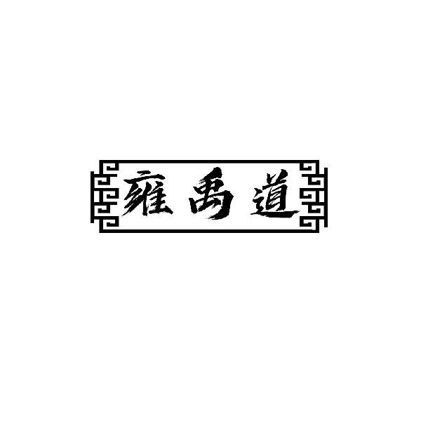 雍禹道