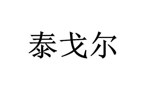 泰戈尔