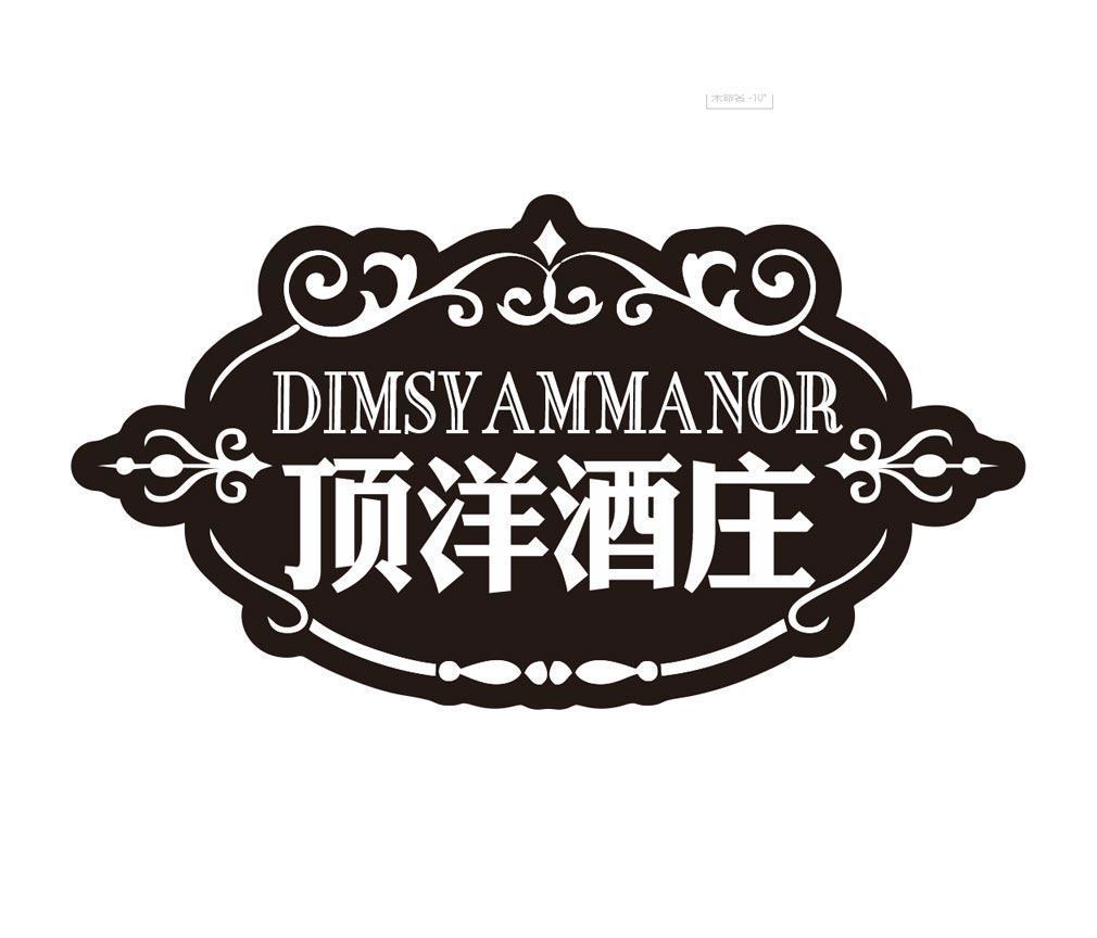 顶洋酒庄 DIMSYAMMANOR