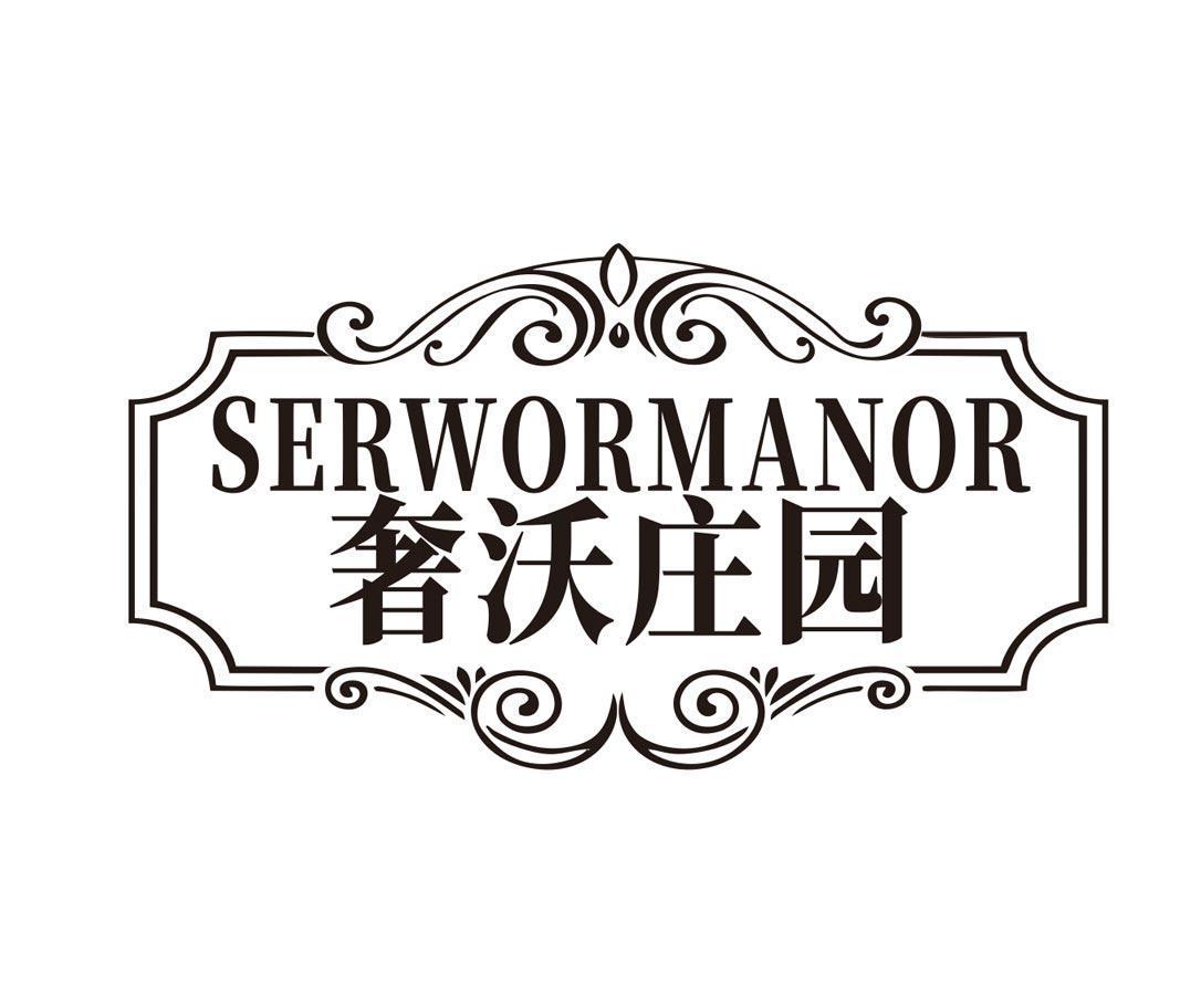 奢沃庄园 SERWORMANOR