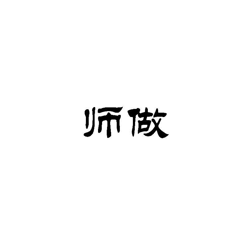 师做