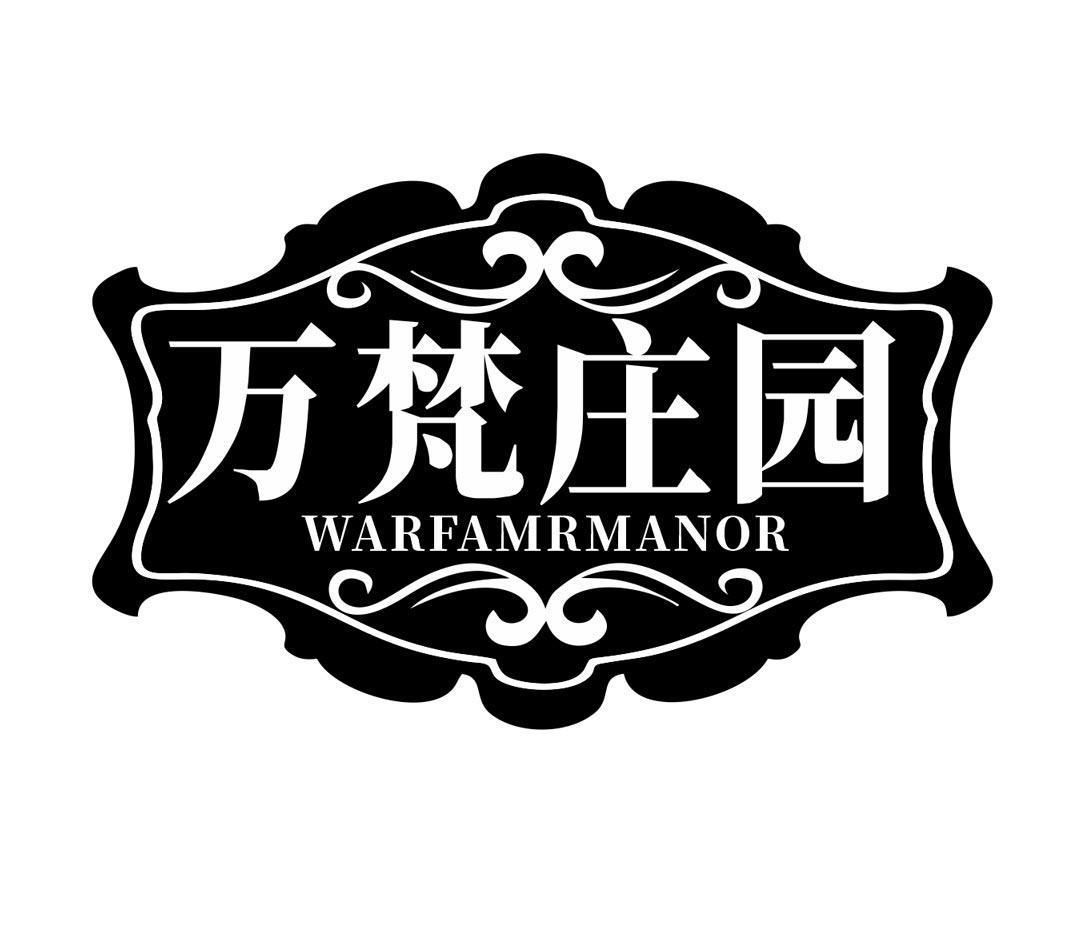 万梵庄园 WARFAMRMANOR