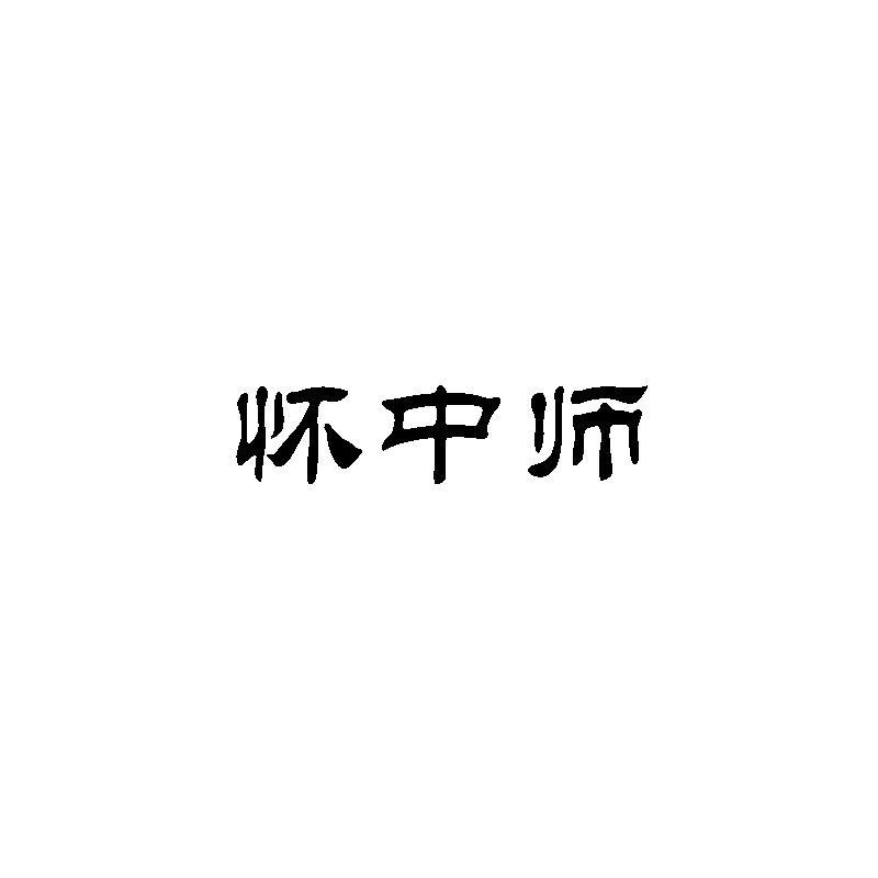 怀中师