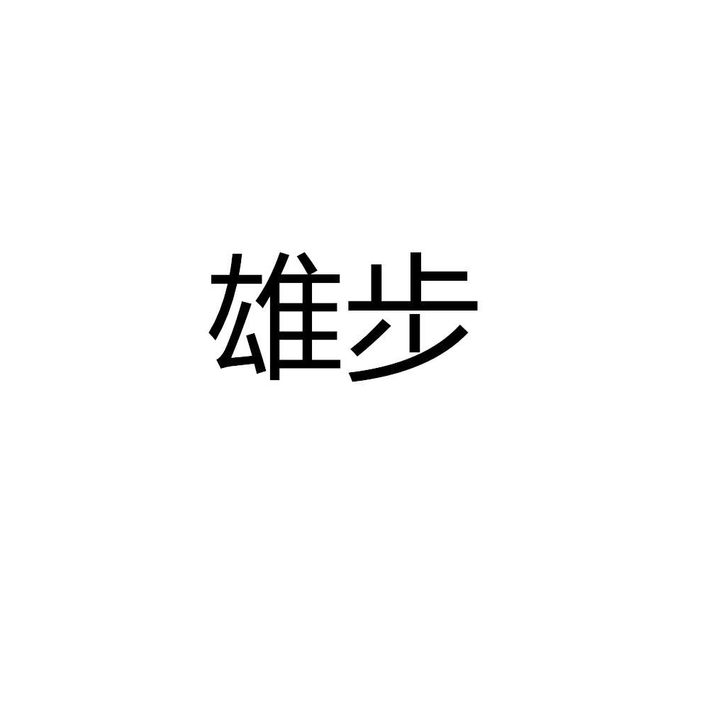 雄步