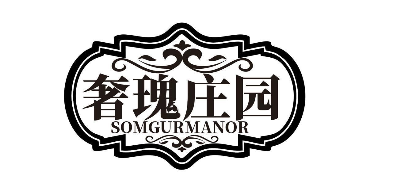 奢瑰庄园 SOMGURMANOR