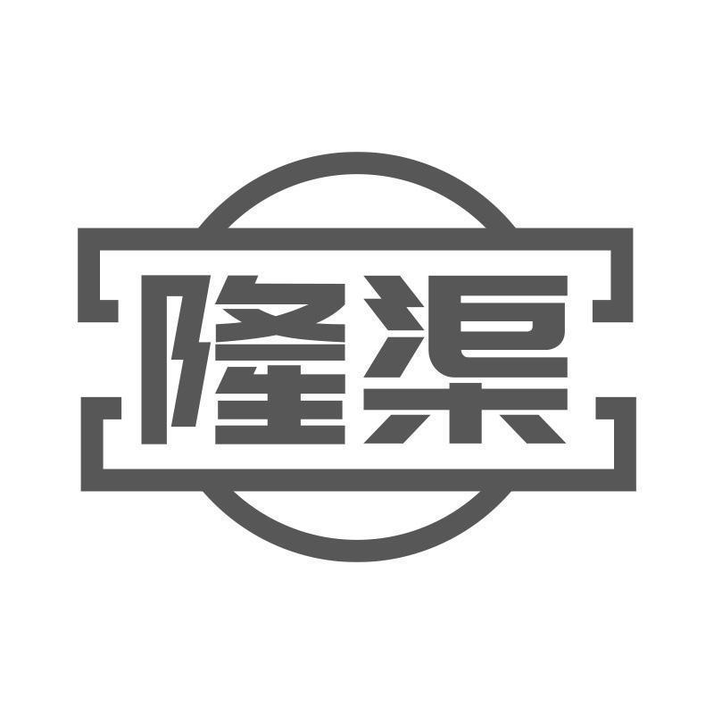 隆渠