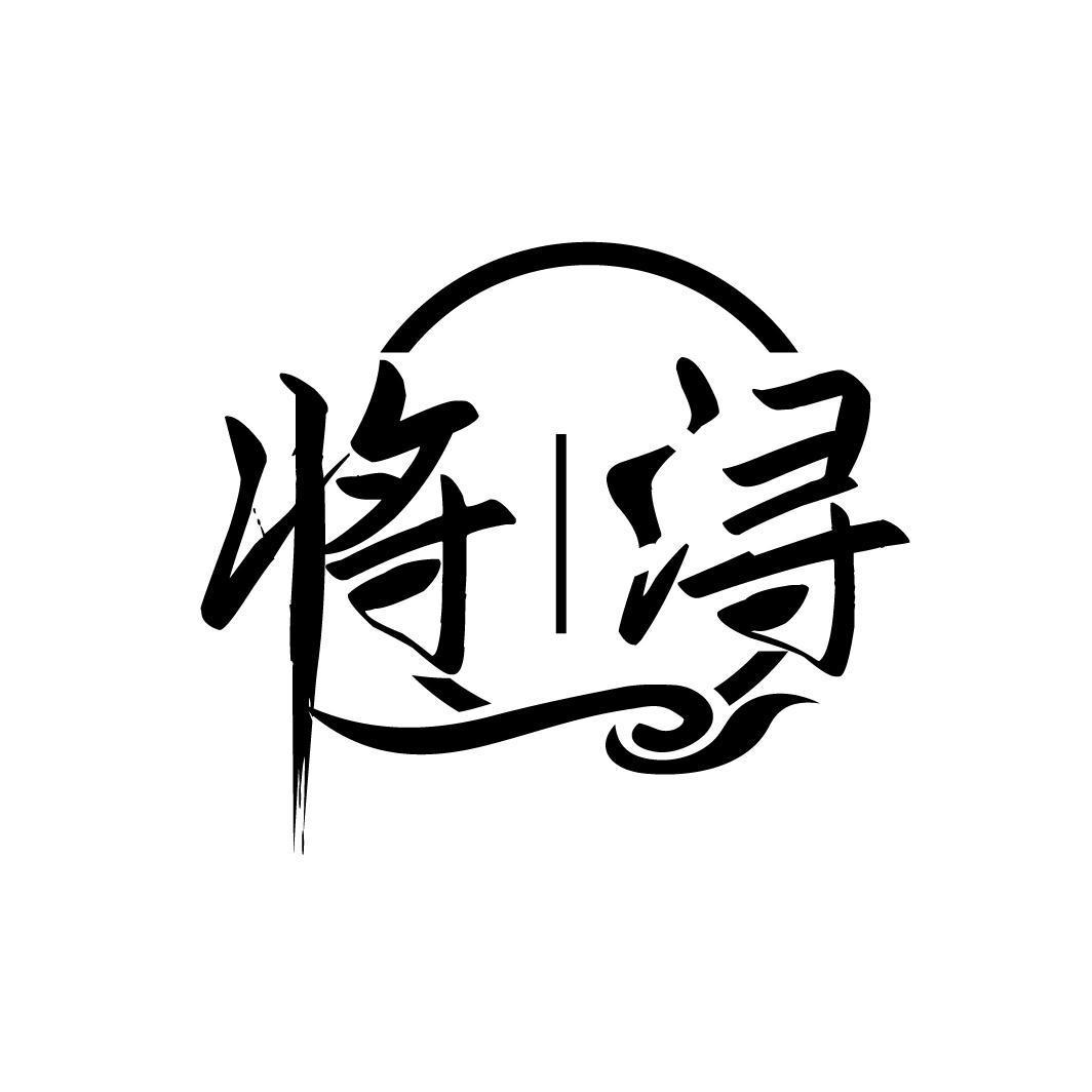 将浔