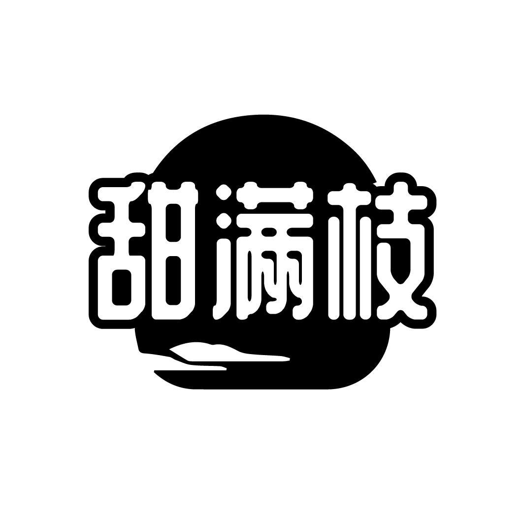 甜满枝